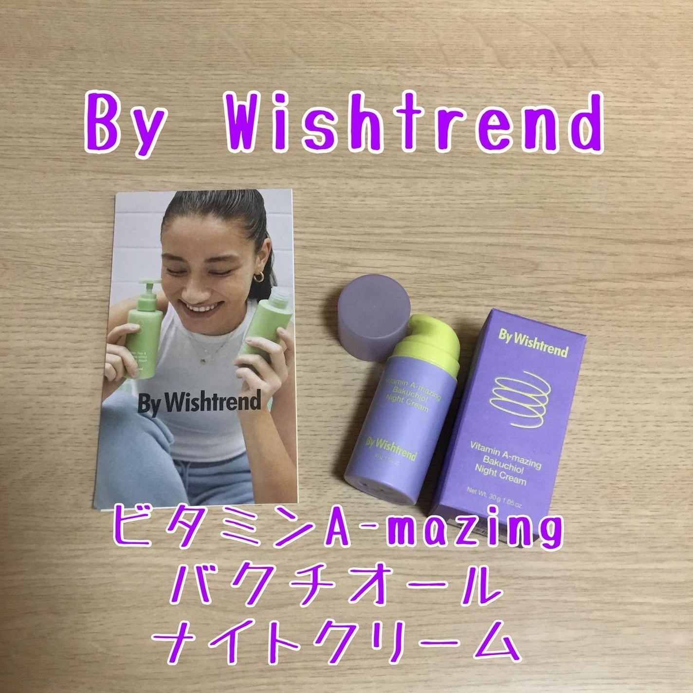 ビタミンA-mazingバクチオールナイトクリーム/By Wishtrend/フェイスクリームを使ったクチコミ(1枚目)