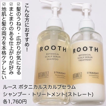 ルース ボタニカルスカルプセラム シャンプー・トリートメント(ストレート)/BOTANIST/市販シャンプーを使ったクチコミ(2枚目)