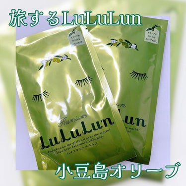 小豆島ルルルン オリーブマスク/ルルルン/シートマスク・パックを使ったクチコミ（1枚目）