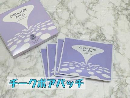 チークポアパッチ/北の快適工房/シートマスク・パックを使ったクチコミ(1枚目)