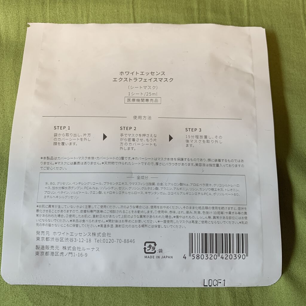 ホワイトエッセンス エクストラフェイスマスク/LUNAS (ルーナス)/シートマスク・パックを使ったクチコミ（2枚目）