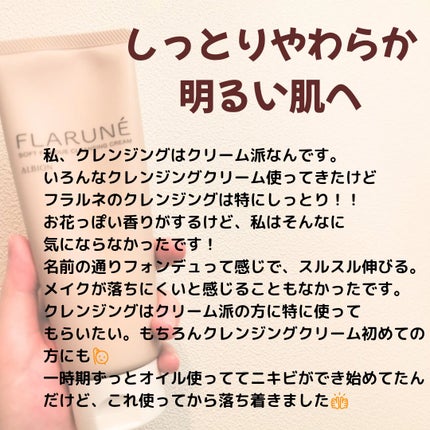 フラルネ ソフトフォンデュ クレンジングクリーム/ALBION/クレンジングクリームを使ったクチコミ(2枚目)