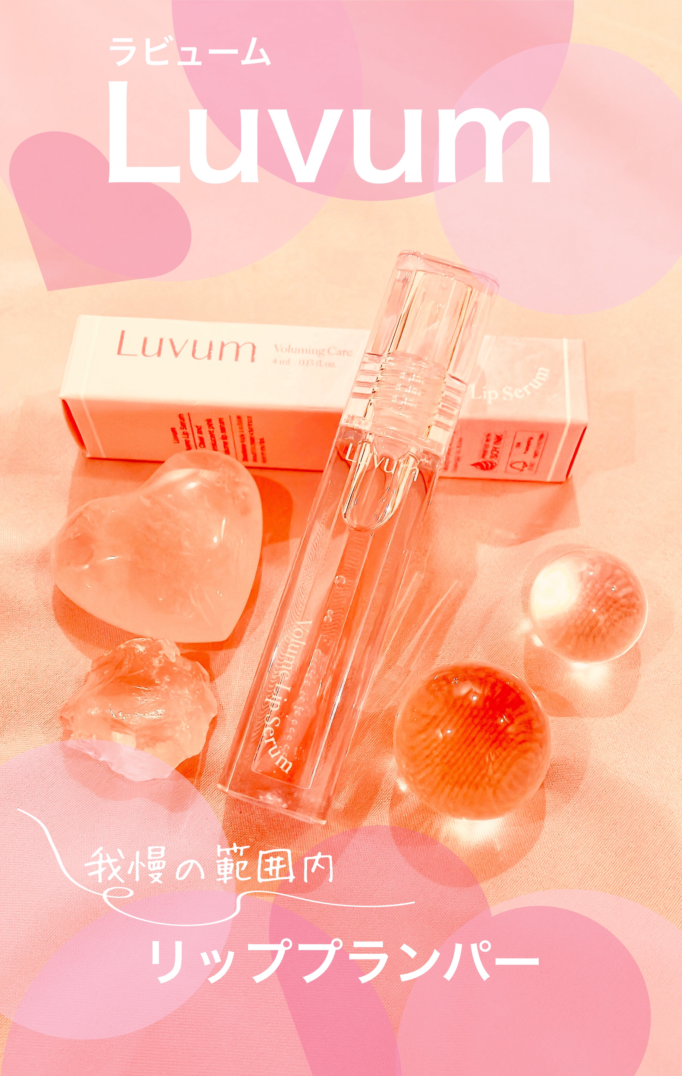 ラビューム ボリュームリップセラム/Luvum/リップグロスを使ったクチコミ（1枚目）