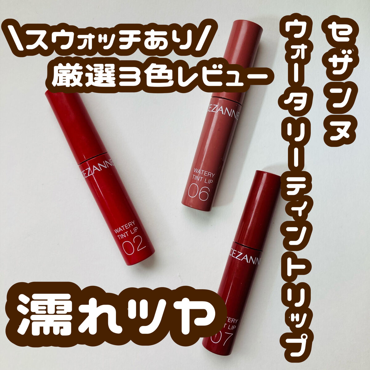 大人の濡れツヤリップ🫶🏻

୨୧┈┈┈┈┈┈┈┈┈┈┈┈┈┈┈┈┈┈୨୧

CEZANNEウォータリーティントリップ
02コーラルレッド
06ピンクベージュ
07ビターレッド

こちらの3色を購入しました✨
2度塗りすると濃いめに発色し