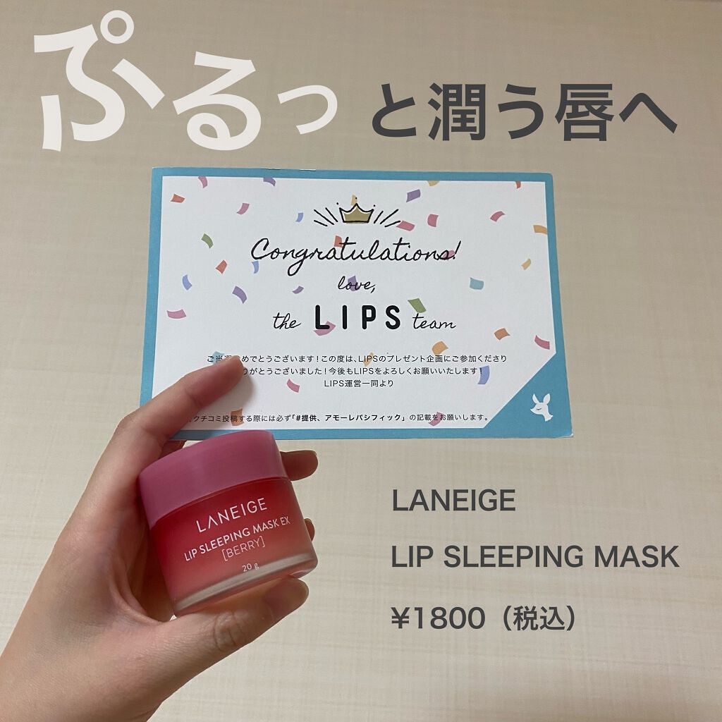 リップスリーピングマスク/LANEIGE/リップバームを使ったクチコミ(1枚目)
