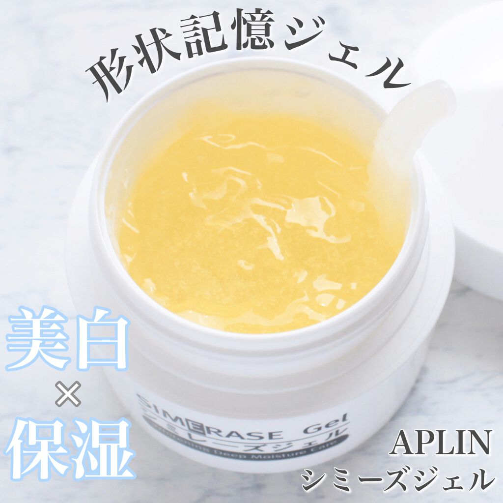 シミレーズジェル/APLIN/オールインワン化粧品を使ったクチコミ（1枚目）