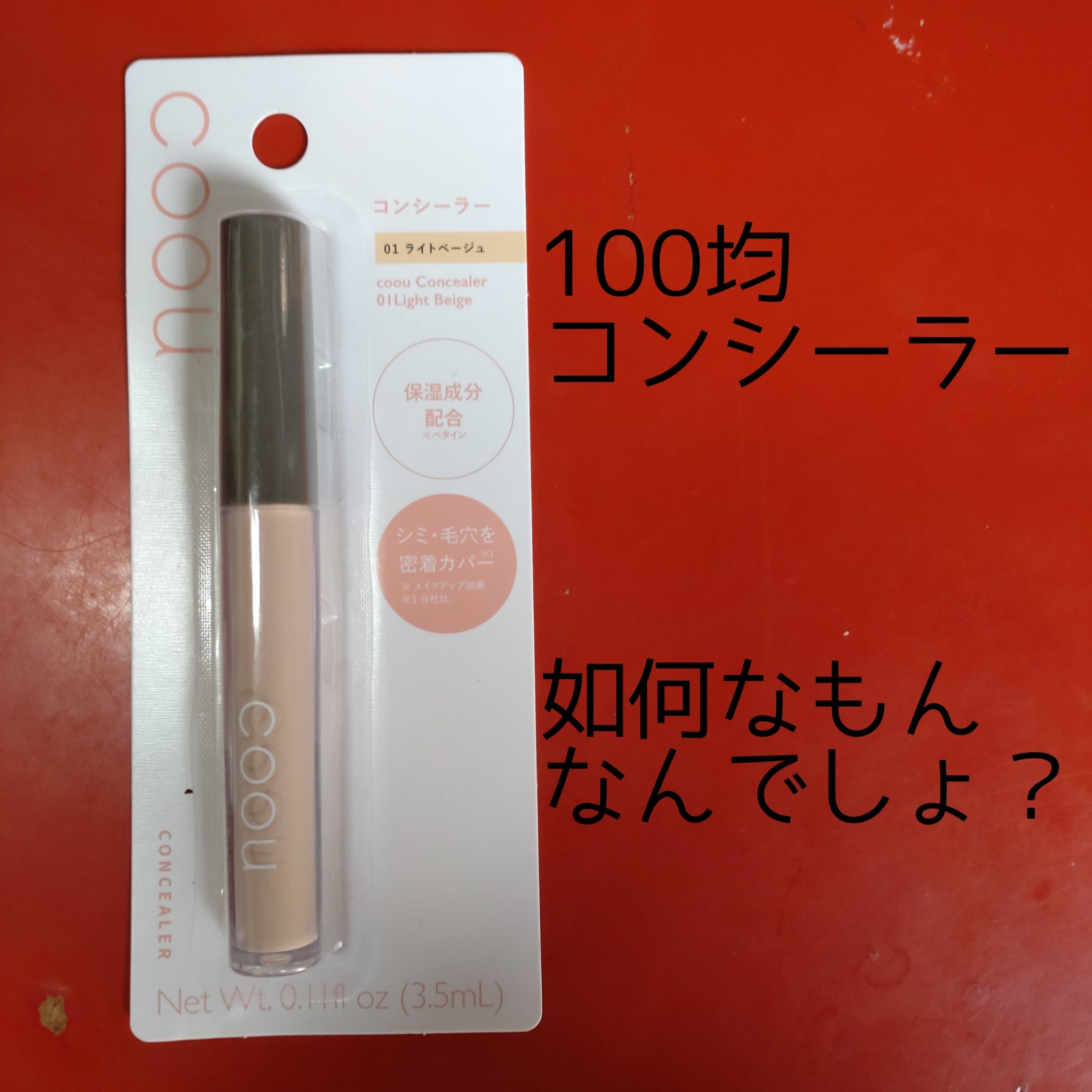 コンシーラー 01 ライトベージュ/coou/リキッドコンシーラーを使ったクチコミ（1枚目）