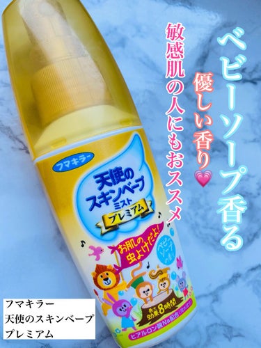 暑くなってきたら蚊に噛まれやすくて💦
痒いのって嫌になりませんか？
この天使のスキンベープは、子供も一緒に使える
イカリジン配合の
ベビーソープ香るお肌に優しい虫よけスプレーです。
友達から良いよとおス