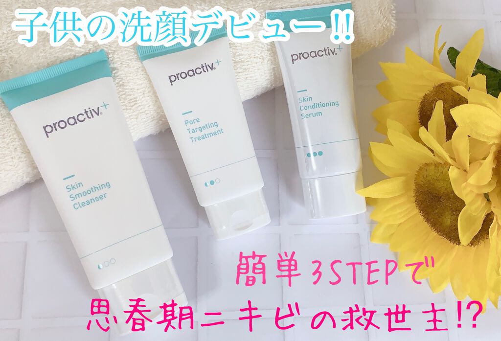 スマートセット/プロアクティブ/スキンケアキットを使ったクチコミ(1枚目)