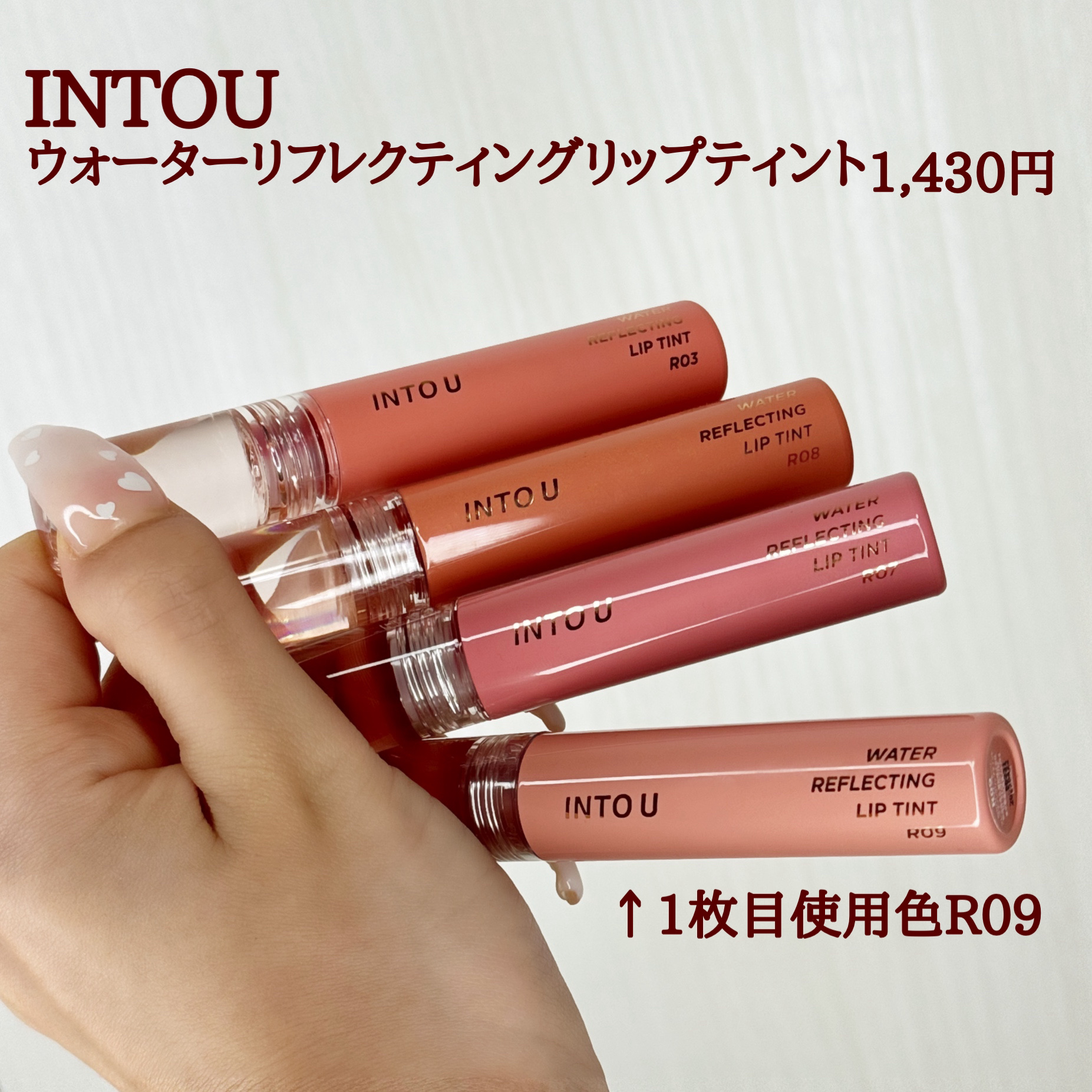 ウォーターリフレクティングリップティント/INTO U/リップティントを使ったクチコミ（2枚目）