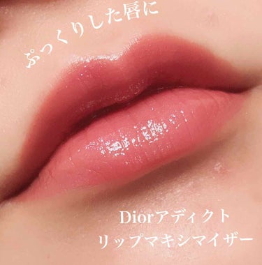 【旧】ディオール アディクト リップ マキシマイザー/Dior/リップグロスを使ったクチコミ（1枚目）