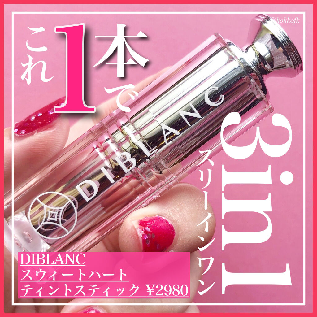  スイートハート ティントスティック/DIBLANC/リップティントを使ったクチコミ（1枚目）