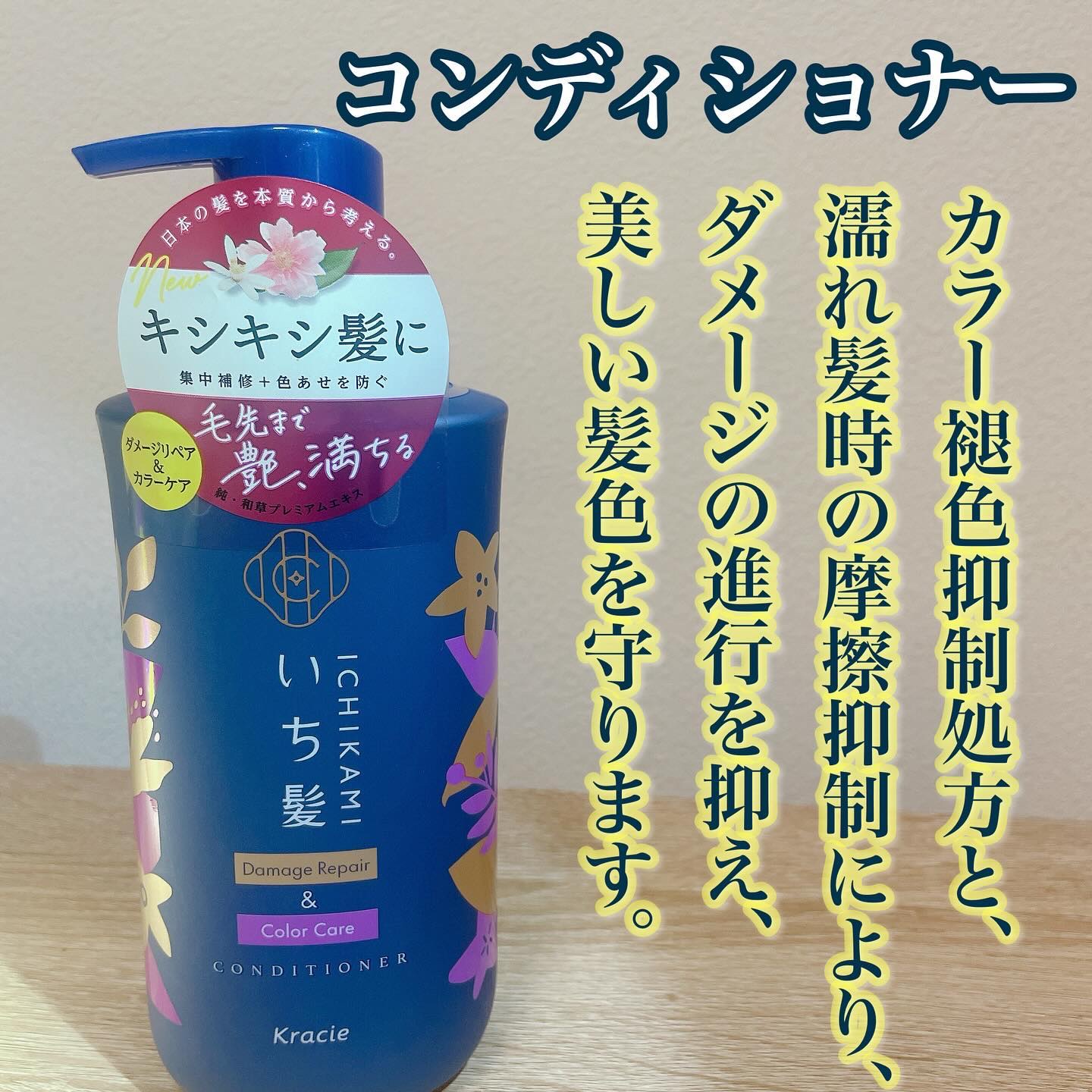 いち髪 ダメージリペア＆カラーケア シャンプー/コンディショナーのクチコミ「〜予防美髪ケアの「いち髪」からヘアカラーダメージによる“キシキシ髪”のための新ライン登場！〜
.....」（3枚目）