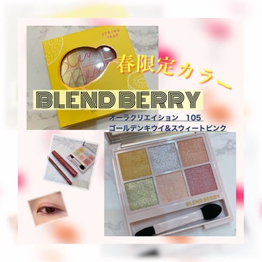 オーラクリエイション/BLEND BERRY/アイシャドウパレットを使ったクチコミ（1枚目）