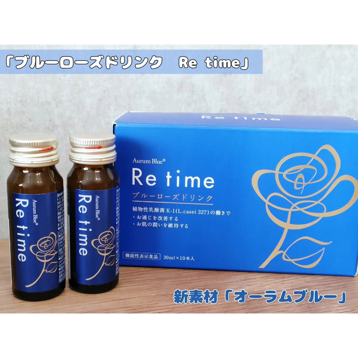 Re time ブルーローズドリンク/オーラムブルー/美容ドリンクを使ったクチコミ（1枚目）