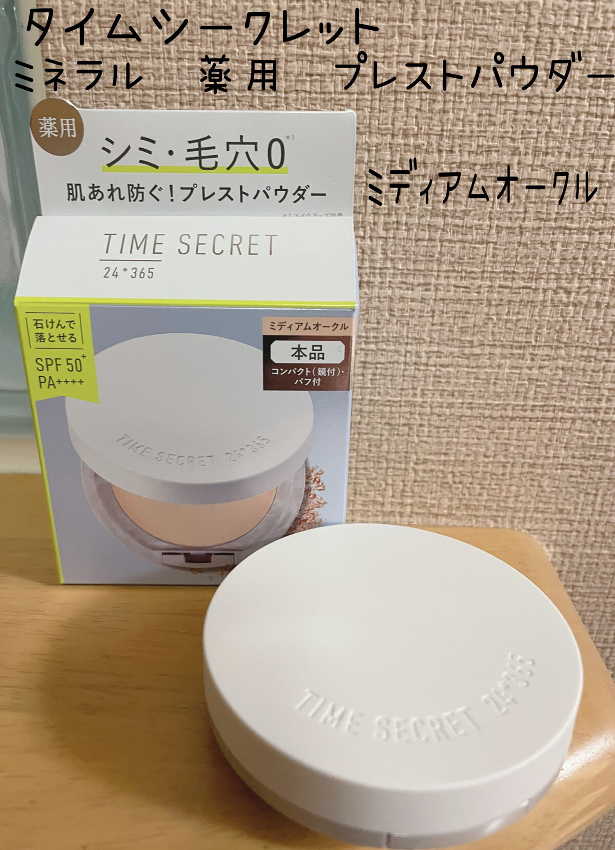 ミネラル 薬用プレストパウダー/TIME SECRET/プレストパウダーを使ったクチコミ（1枚目）