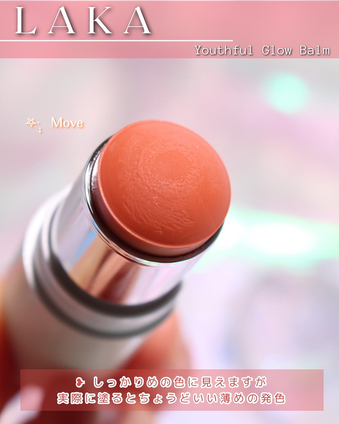 Youthful Glow Balm/Laka/スティックハイライトを使ったクチコミ(9枚目)