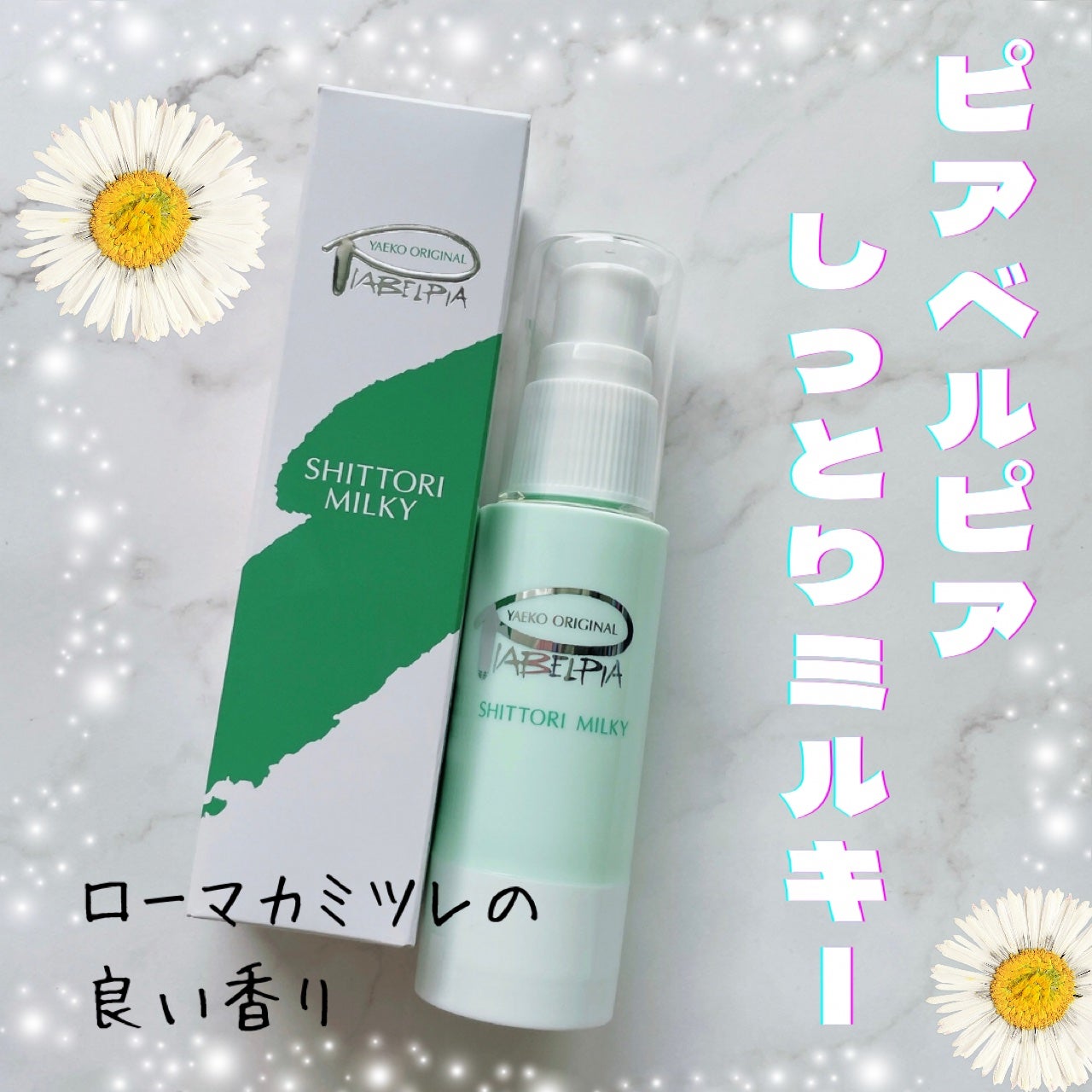 しっとりミルキー/ピアベルピア/乳液を使ったクチコミ(1枚目)