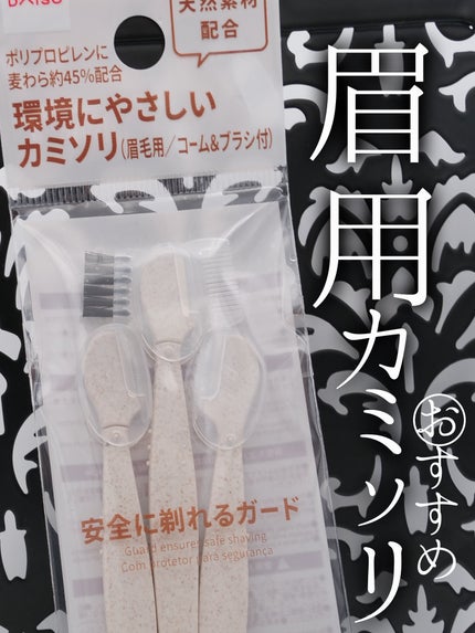 環境にやさしいカミソリ(眉毛用/コーム&ブラシ付)/DAISO/シェーバーを使ったクチコミ(1枚目)