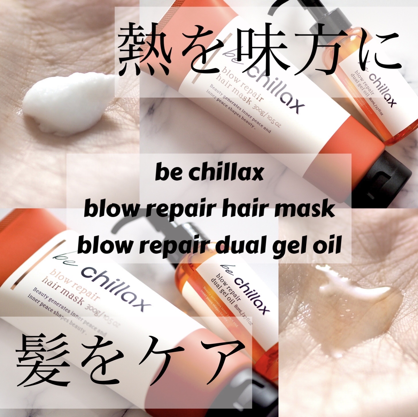 blow repair hair mask/be chillax/洗い流すヘアトリートメントを使ったクチコミ（1枚目）