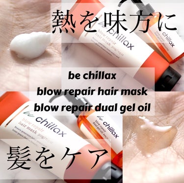blow repair hair mask/be chillax/洗い流すヘアトリートメントを使ったクチコミ（1枚目）