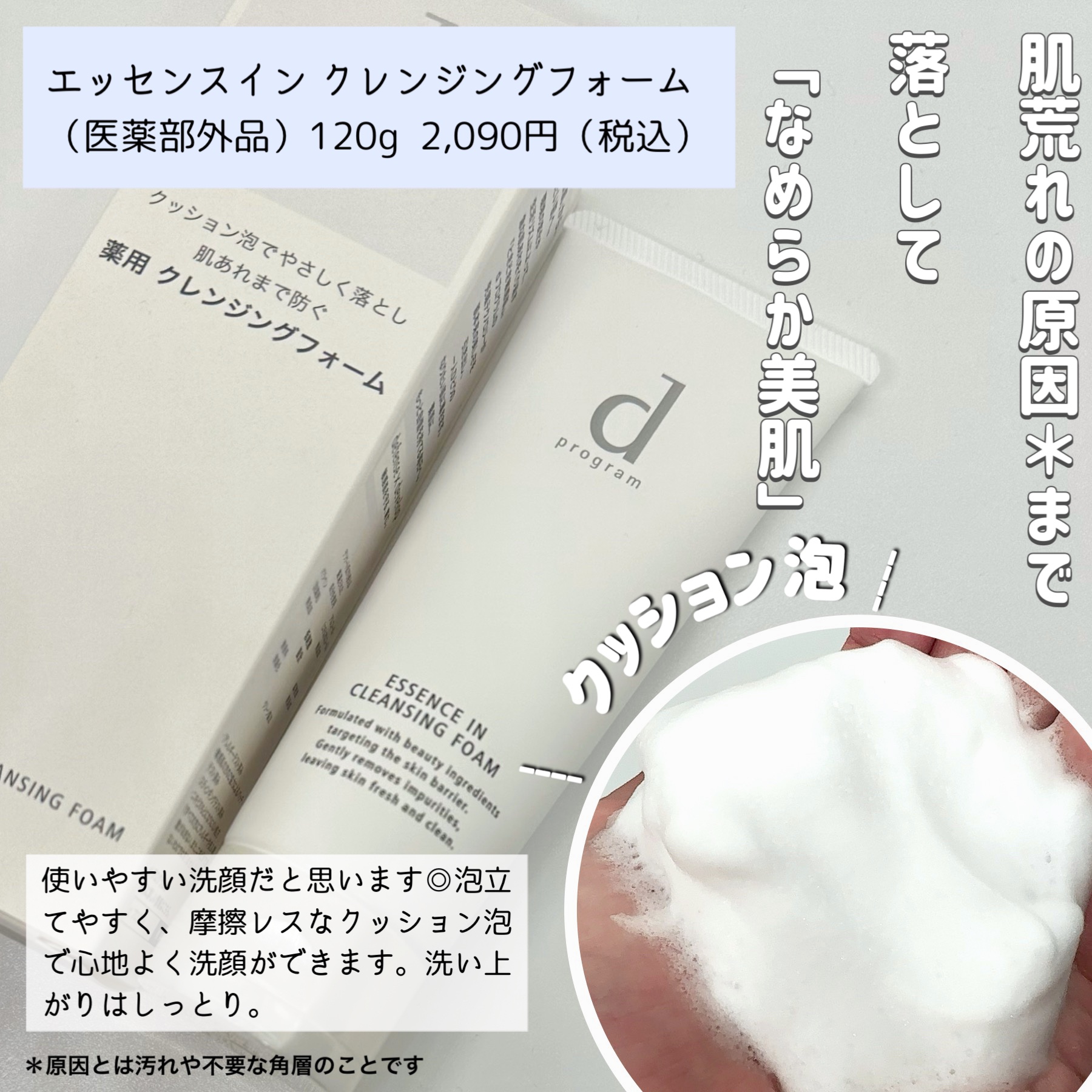 エッセンスイン クレンジングフォーム/d プログラム/洗顔フォームを使ったクチコミ（3枚目）