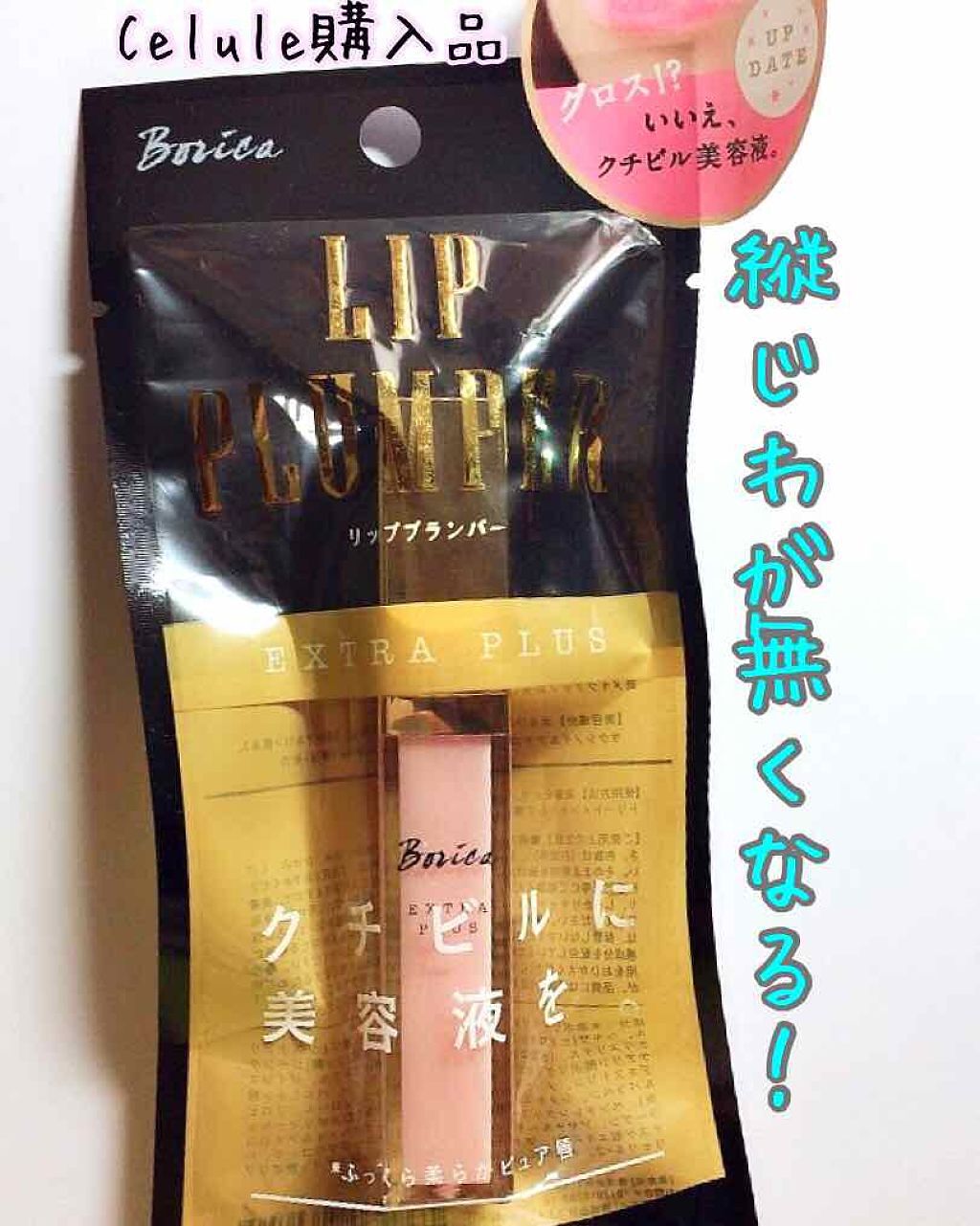 リッププランパー エクストラプラス/Borica/リップグロスを使ったクチコミ(1枚目)