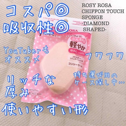 シフォンタッチスポンジN ダイヤ型/ロージーローザ/パフ・スポンジを使ったクチコミ(1枚目)