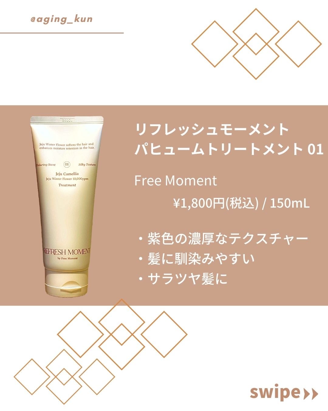 リフレッシュモーメントパフュームシャンプー/トリートメント Jeju Camellia/Free Moment /市販シャンプーを使ったクチコミ(4枚目)