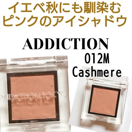 アディクション ザ アイシャドウ マット/ADDICTION/単色アイシャドウを使ったクチコミ(1枚目)