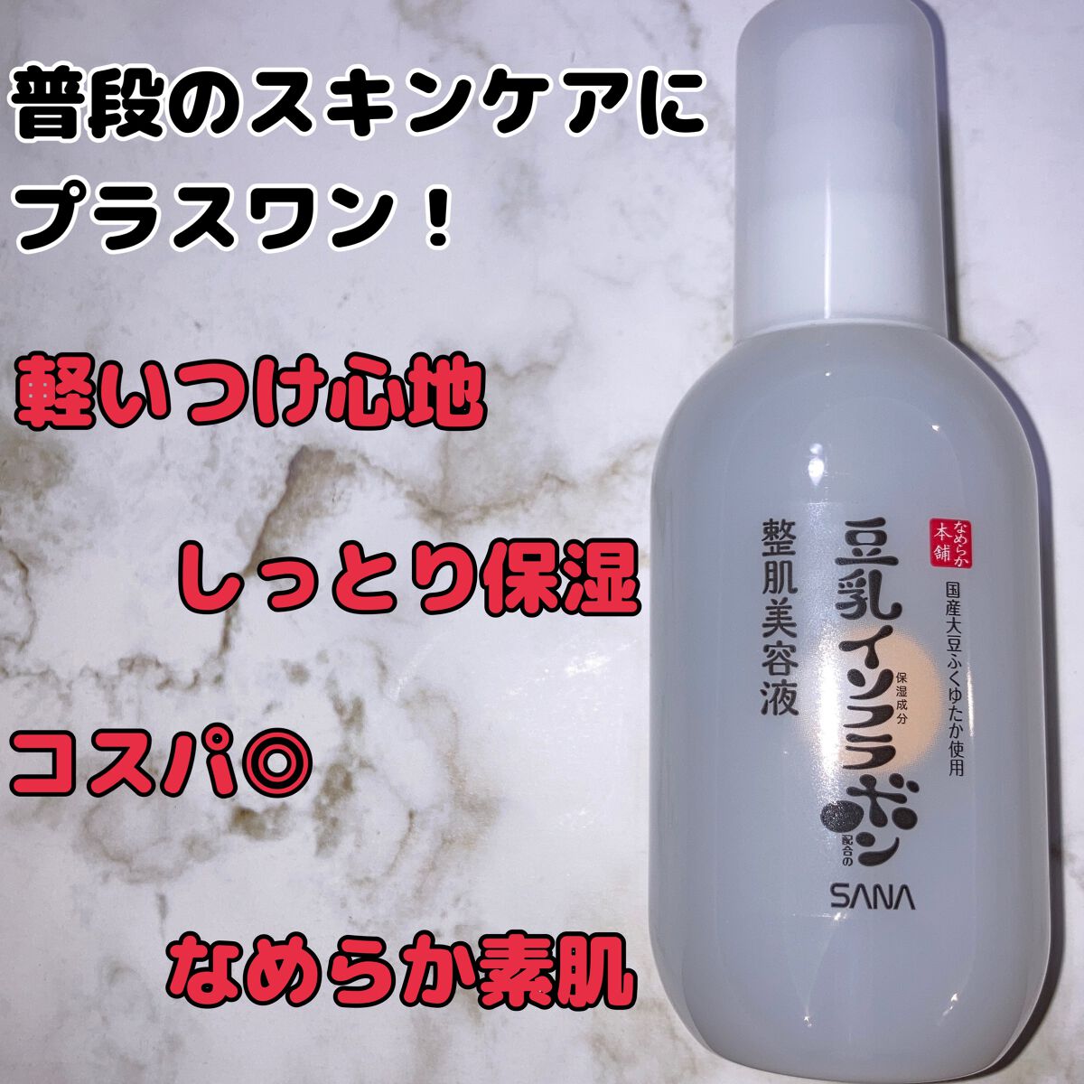 なめらか本舗 整肌美容液 NC/なめらか本舗/美容液を使ったクチコミ(1枚目)