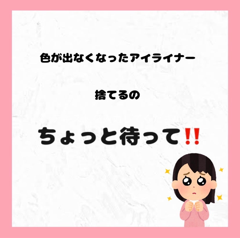 ちょちょ on LIPS 「色が出なくなってしまったアイライナーが簡単に復活できるかもしれ..」(1枚目)