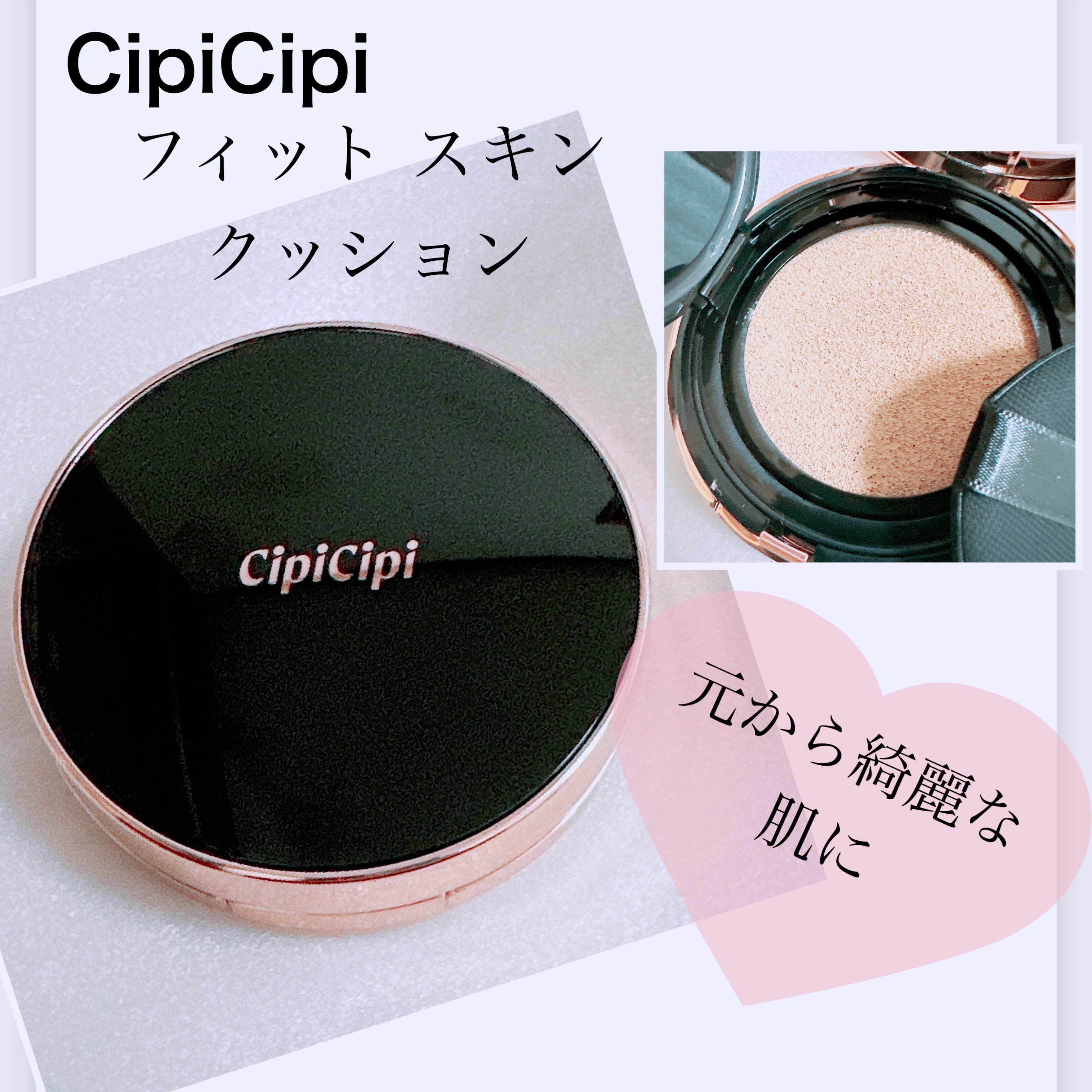 シピシピ フィットスキンクッション 03 ミディアムベージュ/CipiCipi/クッションファンデーションを使ったクチコミ（1枚目）