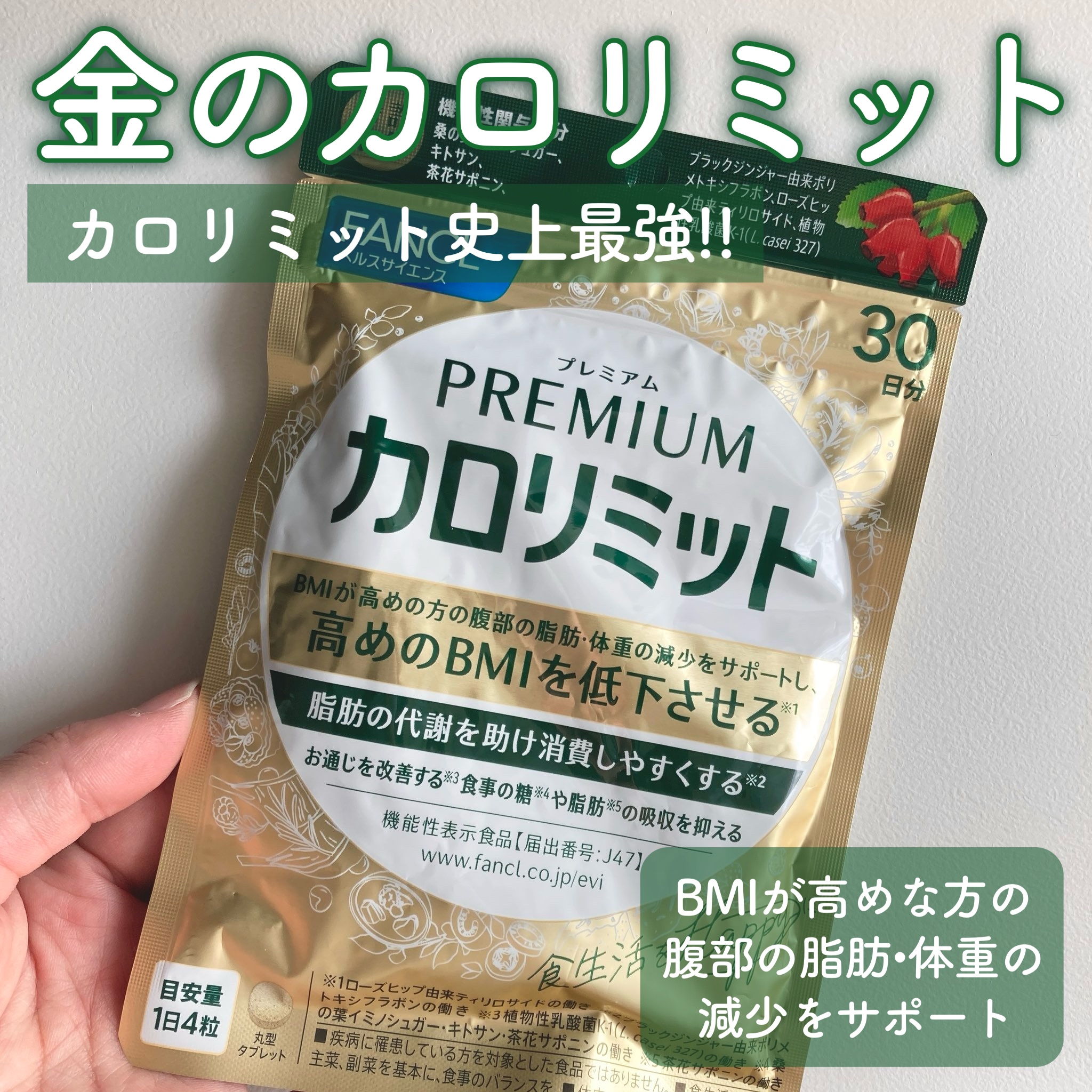 プレミアムカロリミット/ファンケル/ボディサプリメントを使ったクチコミ（1枚目）