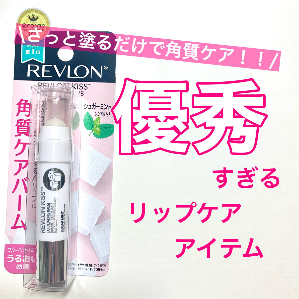 レブロン キス シュガー スクラブ/REVLON/リップスクラブを使ったクチコミ（1枚目）