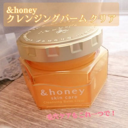 アンドハニー クレンジングバーム クリア/&honey/クレンジングバームを使ったクチコミ(1枚目)