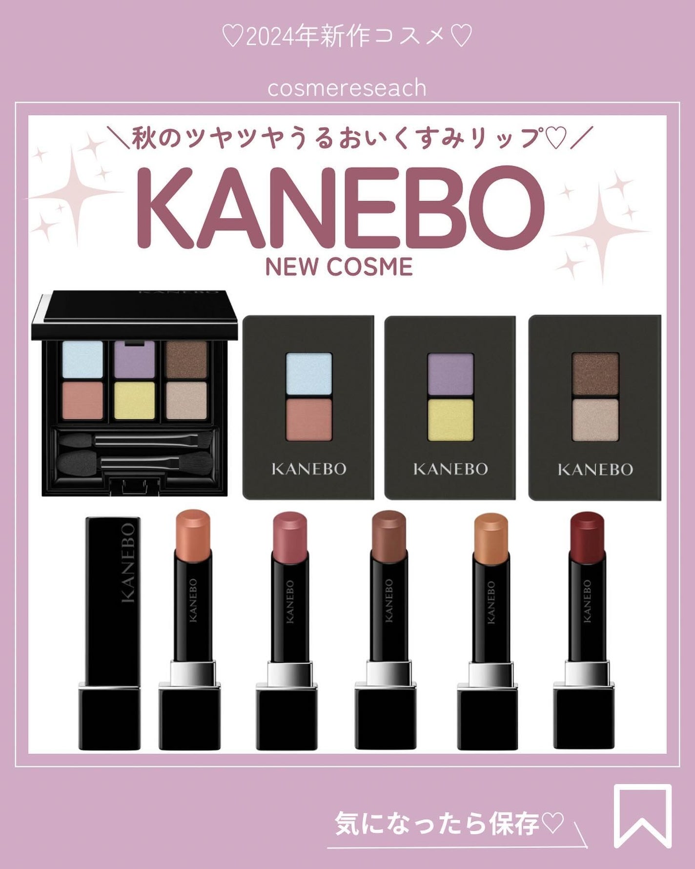 あいか on LIPS 「《KANEBO》 2024年 秋コスメ2024年7月26日(金..」(1枚目)