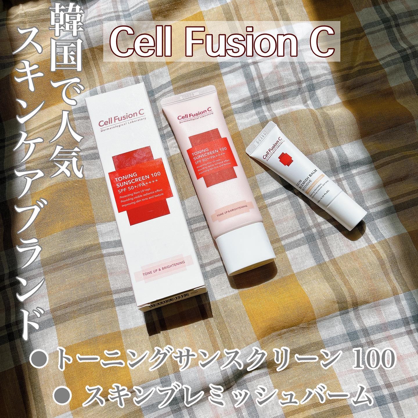 試してみた】トーニングサンスクリーン企画セット Cell Fusion C