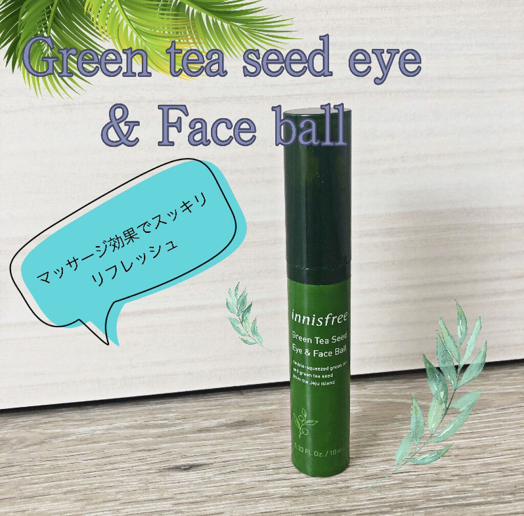 グリーンティーシード アイ＆フェイスボール/innisfree/美容液を使ったクチコミ（1枚目）