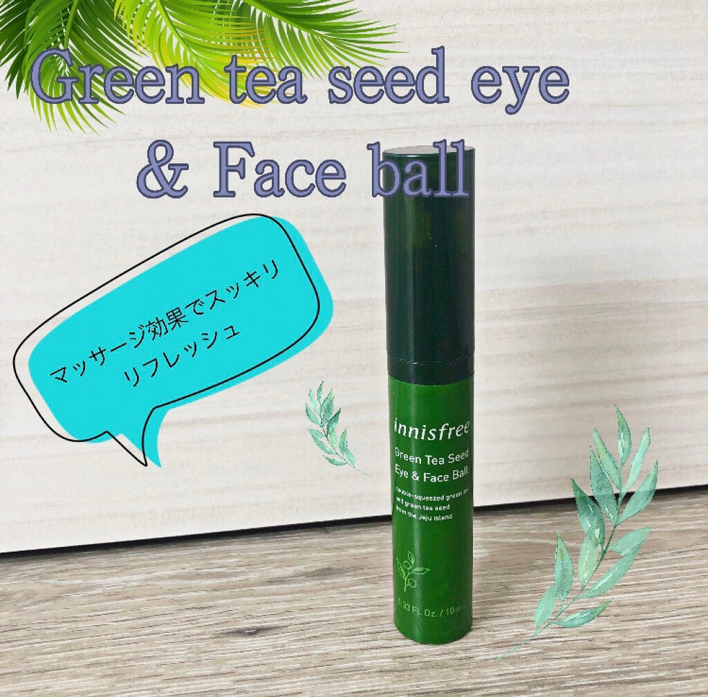 グリーンティーシード アイ&フェイスボール/innisfree/美容液を使ったクチコミ(1枚目)