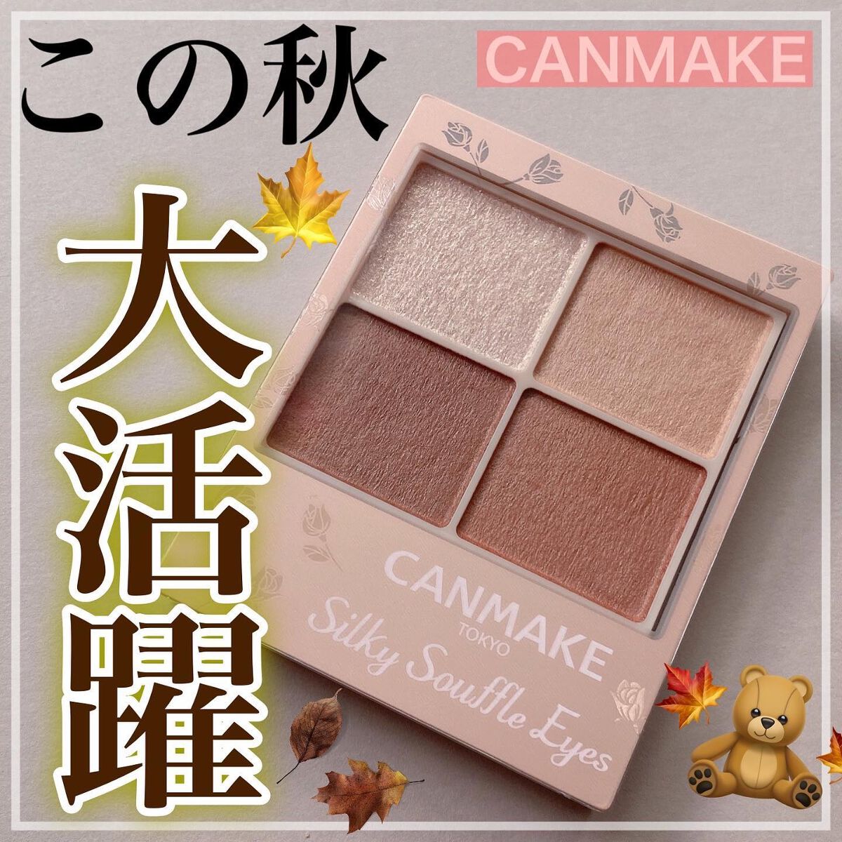 
【この秋、大活躍】

CANMAKE
シルキースフレアイズ(マットタイプ)
M05 マホガニーモカ
ーーーーーーーーーーーーー

あたたかな赤みブラウン。
ふんわり柔らかなマット3色と繊細ラメ1色の使いやすいパレットです。

🌷使った感