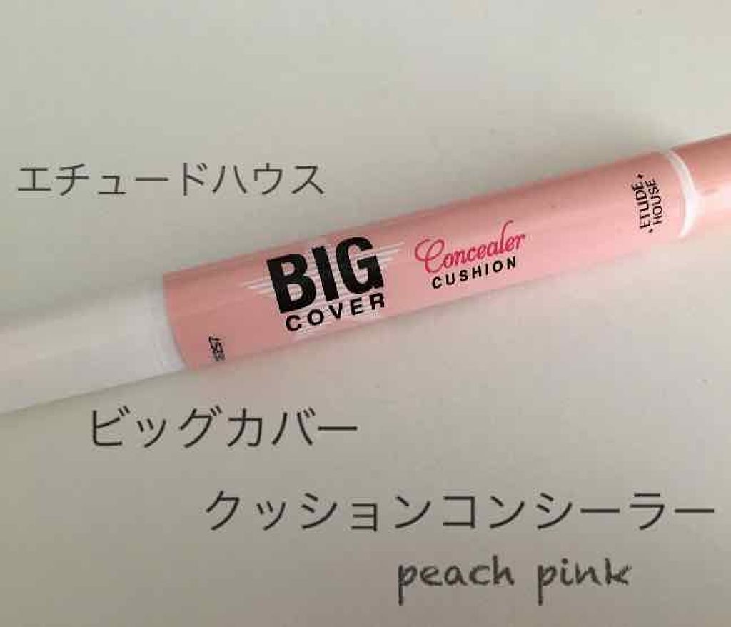 ビッグカバー クッションコンシーラー/ETUDE/リキッドコンシーラーを使ったクチコミ(1枚目)