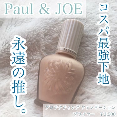 プロテクティング ファンデーション プライマー		/PAUL & JOE BEAUTE/化粧下地を使ったクチコミ（1枚目）