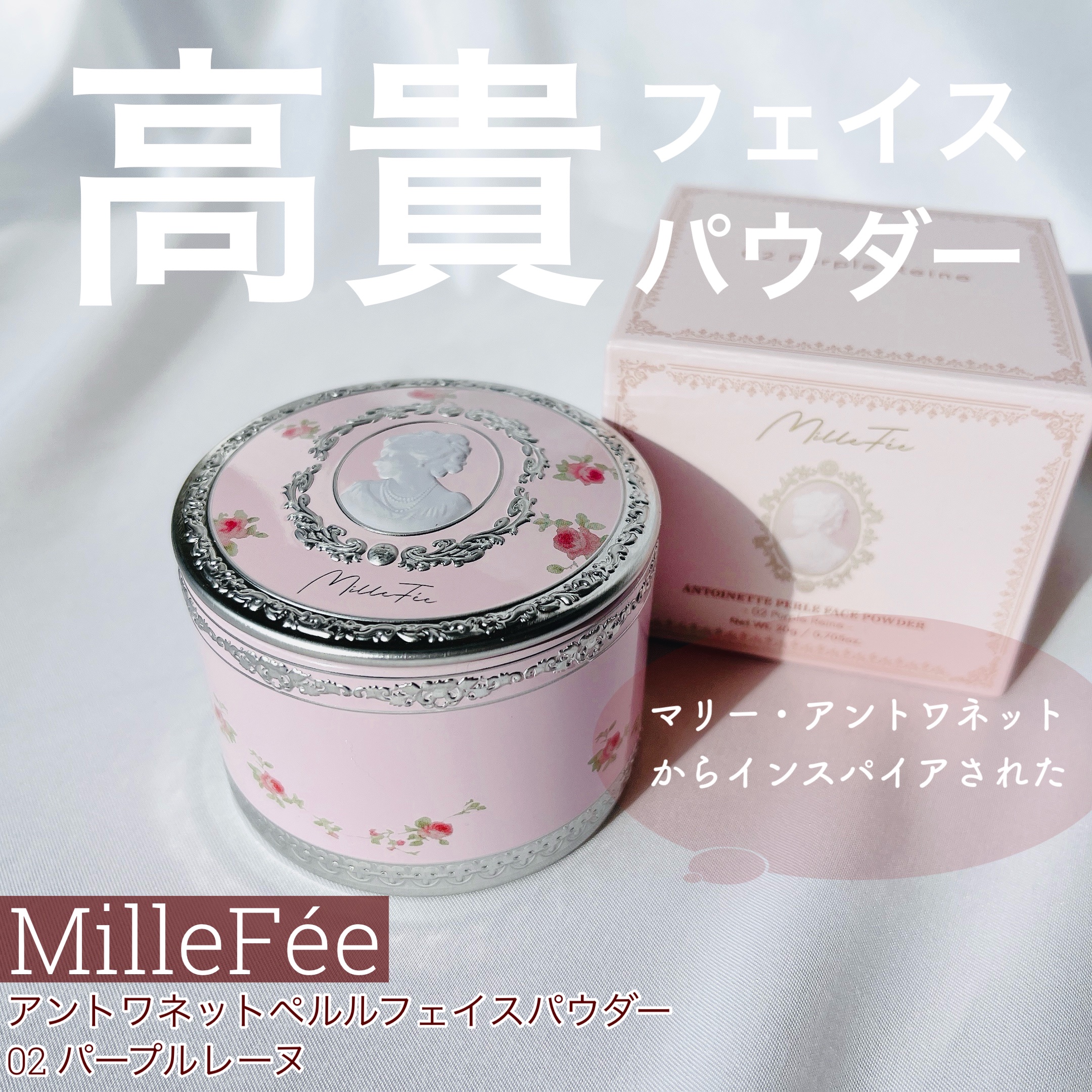 アントワネットペルルフェイスパウダー/MilleFée/ルースパウダーを使ったクチコミ（1枚目）