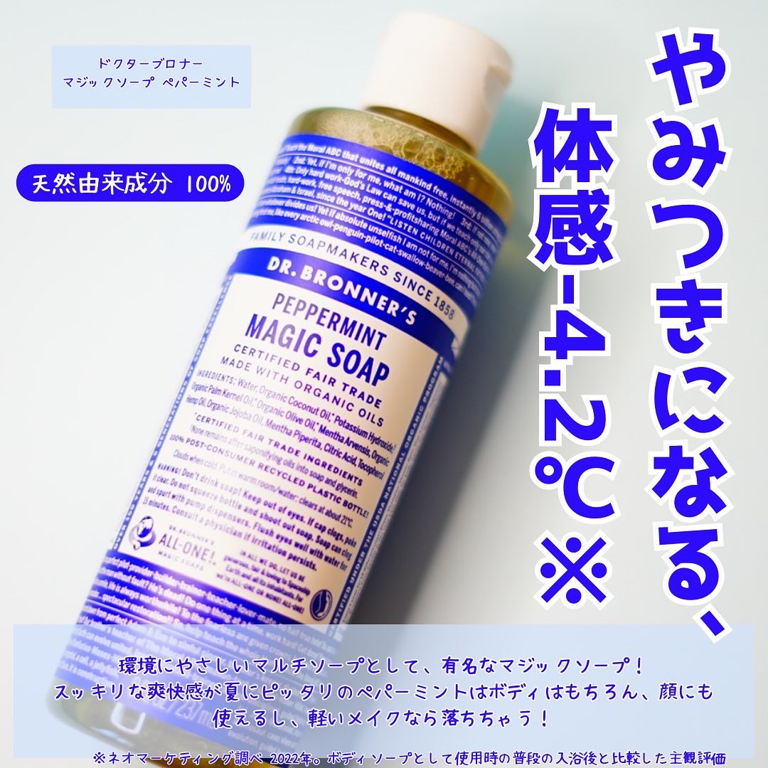 マジックソープ ペパーミント 限定セット（237ml+59ml）/ドクターブロナー/ボディソープを使ったクチコミ（2枚目）