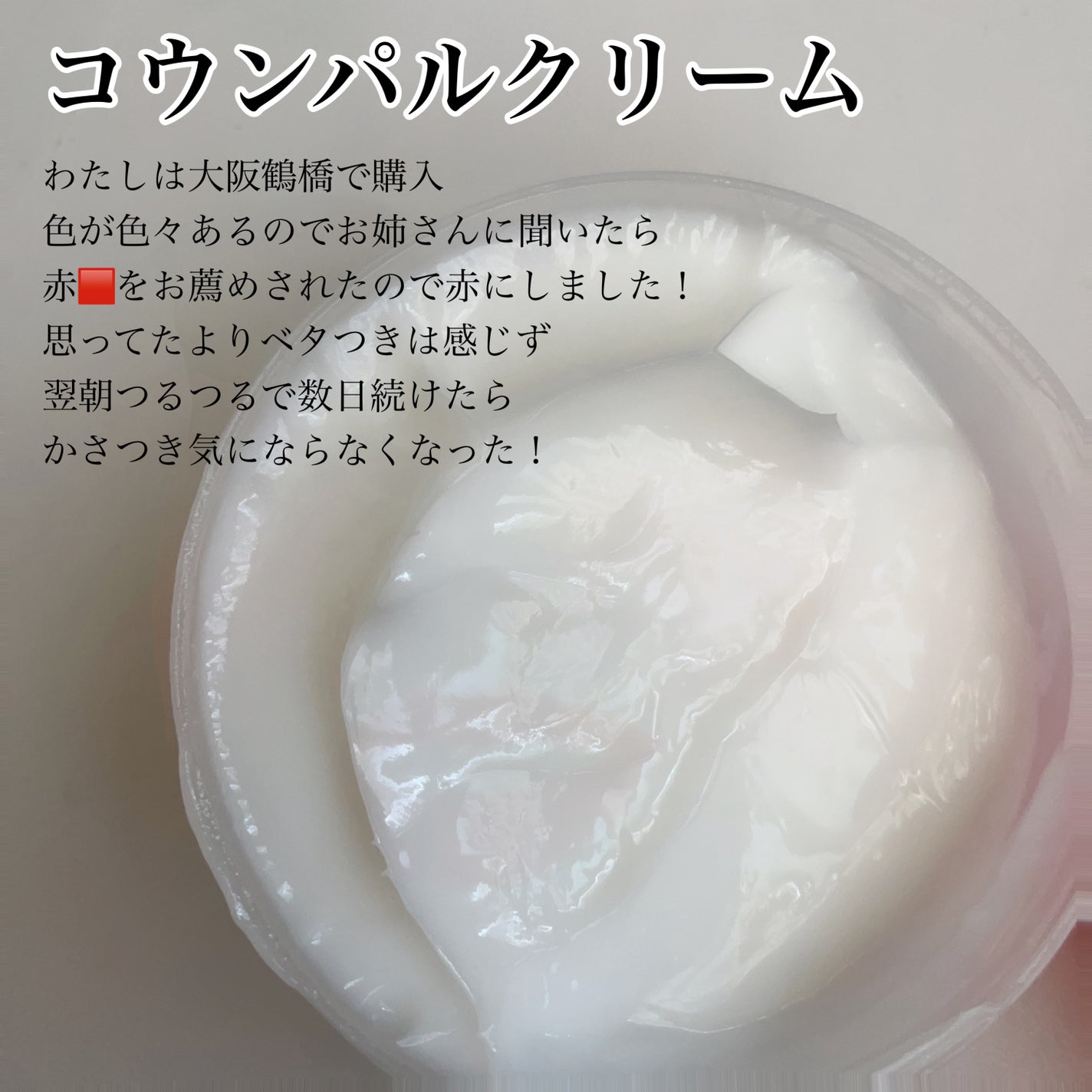 ゴウンバル クリーム/3WB/レッグ・フットケアを使ったクチコミ(2枚目)