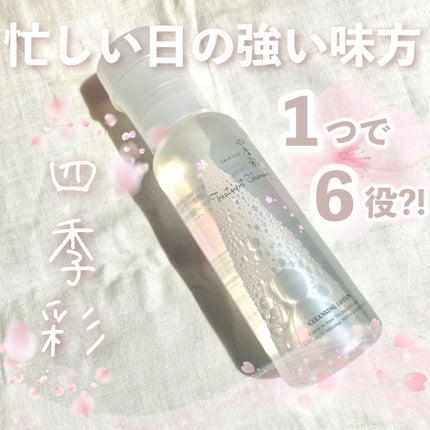 トリートメントクレンジング /四季彩/クレンジングウォーターを使ったクチコミ(1枚目)