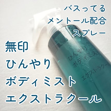 ひんやりボディミスト エクストラクール/無印良品/デオドラント・制汗剤を使ったクチコミ(1枚目)