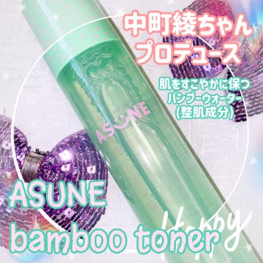 ASUNE  バンブートナーのクチコミ「中町綾ちゃんプロデュース
ASUNE
bamboo toner🎋

オシャレすぎるパケージでキ.....」（1枚目）