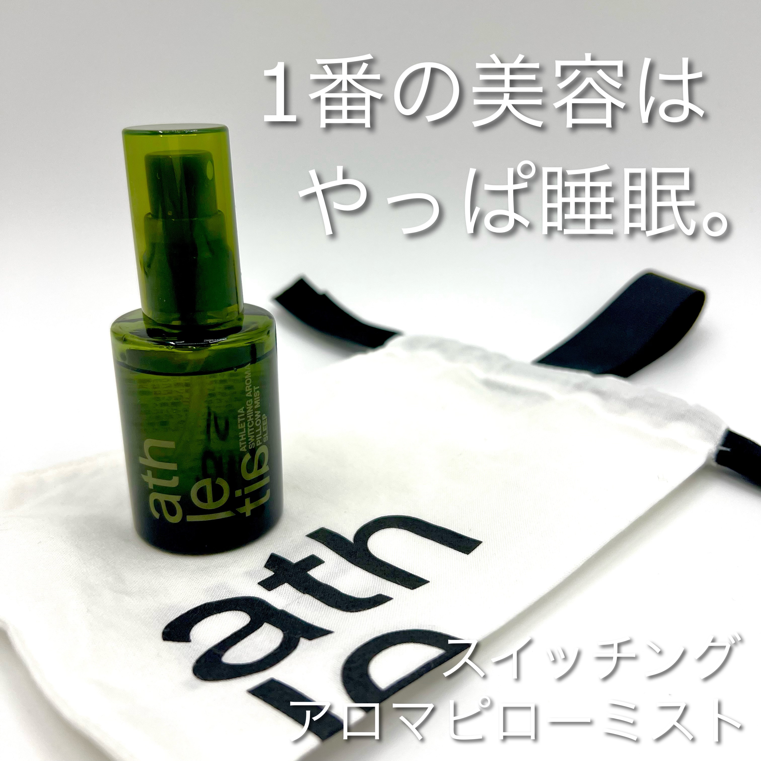 スイッチング アロマピローミスト SLEEP/athletia/ファブリックミストを使ったクチコミ（1枚目）